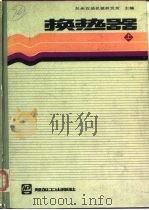 换热器  上（1986 PDF版）