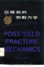 屈服后的断裂力学（1984 PDF版）