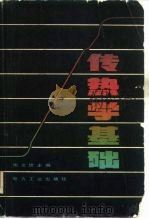传热学基础（1981 PDF版）