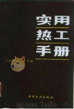 实用热工手册（1988 PDF版）