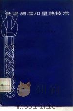 低温测温和量热技术（1984 PDF版）