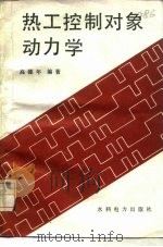 热工控制对象动力学（1986 PDF版）