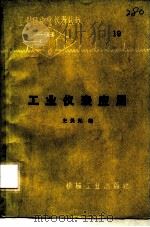 工业仪表应用（1984 PDF版）