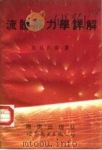 流体静力学详解（1992 PDF版）
