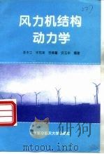 风力机结构动力学（1999 PDF版）