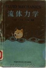 流体力学（1991 PDF版）