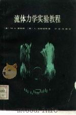 流体力学实验教程（1986 PDF版）