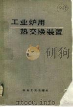 工业炉用热交换装置（1986 PDF版）
