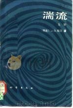 湍流  上（1987 PDF版）