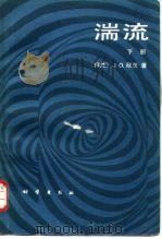 湍流  下（1987 PDF版）