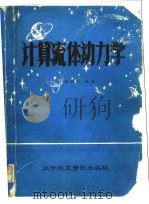 计算流体动力学（1986 PDF版）