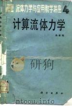 流体力学与应用数学讲座  4  计算流体力学（1985 PDF版）