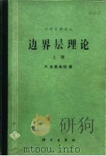 边界层理论（1991 PDF版）