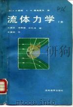 流体力学  下（1990 PDF版）