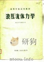 液压流体力学（1980 PDF版）