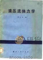 液压流体力学（1979 PDF版）