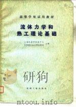流体力学和热工理论基础（1980 PDF版）