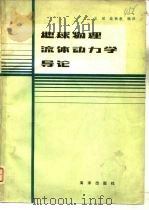 地球物理流体动力学导论（1981 PDF版）