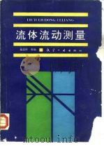 流体流动测量（1992 PDF版）