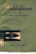 涡轮机高温零件温度场专题文集  第2集  涡轮机转子不稳定温度场的分析研究（1982 PDF版）