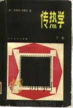 传热学（1981 PDF版）