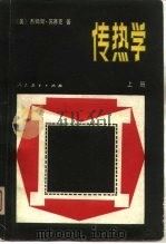 传热学  上（1980 PDF版）