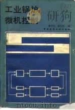 工业锅炉微机控制（1990 PDF版）