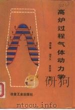 高炉过程气体动力学（1990 PDF版）