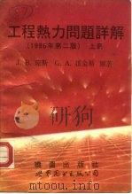 工程热力问题详解  第2版  下（1992 PDF版）