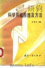科学用能原理及方法（1986 PDF版）