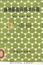 换热器实用技术问题（1991 PDF版）