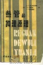 热管的物理原理（1991 PDF版）