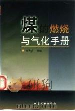 煤的燃烧与气化手册（1997 PDF版）
