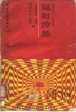 辐射传热（1989 PDF版）