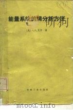 能量系统的〓分析方法（1984 PDF版）
