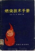 燃烧技术手册（1982 PDF版）
