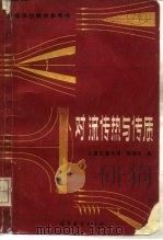 对流传热与传质 1985 PDF电子版封面 15010·0606 杨强生编