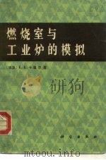 燃烧室与工业炉的模拟（1987 PDF版）