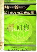 热管设计研究与工程应用（1981年05月第1版 PDF版）