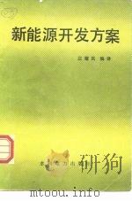 新能源开发方案（1989 PDF版）