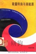 能量转换与新能源（1990 PDF版）