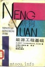 能源工程基础（1989 PDF版）