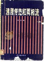 沸腾传热和两相流 译文集 1981 PDF电子版封面 15175·337
