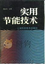 实用节能技术（1993 PDF版）