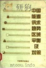 中国能源供求趋势区域平衡及对策（1991 PDF版）
