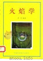 火焰学（1994 PDF版）