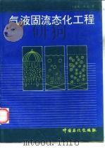 气液固流态化工程（1993 PDF版）