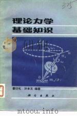 理论力学基础知识（1982 PDF版）
