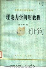 理论力学简明教程（1979 PDF版）