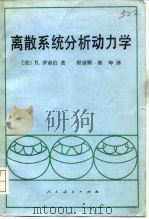 离散系统分析动力学（1981 PDF版）